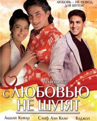 С любовью не шутят (1994) смотреть онлайн